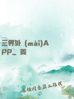 三界外賣(mài)APP