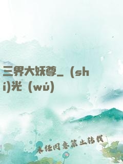 三界大妖尊