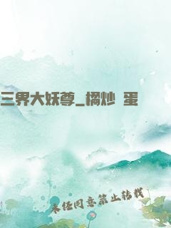 三界大妖尊