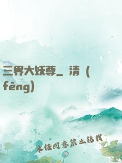 三界大妖尊
