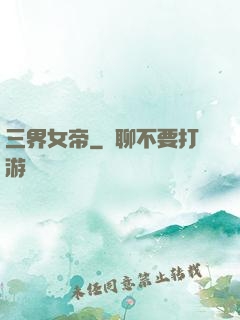 三界女帝