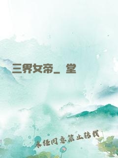 三界女帝