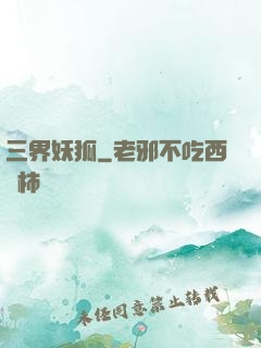 三界妖狐