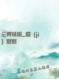 三界妖狐