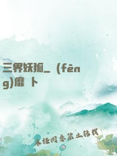 三界妖狐