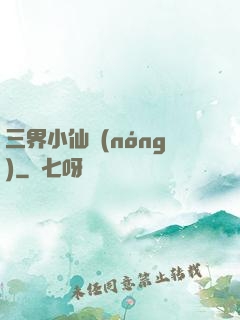 三界小仙農(nóng)