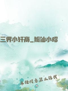 三界小奸商