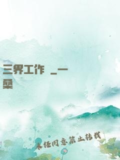 三界工作證