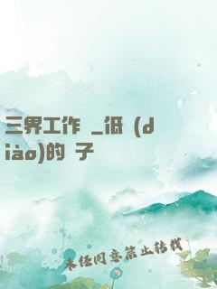三界工作證