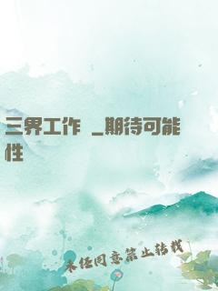 三界工作證