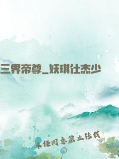 三界帝尊