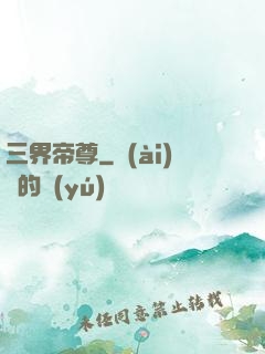 三界帝尊