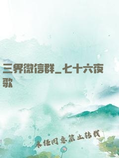 三界微信群
