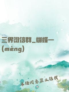 三界微信群