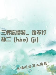 三界忘情游