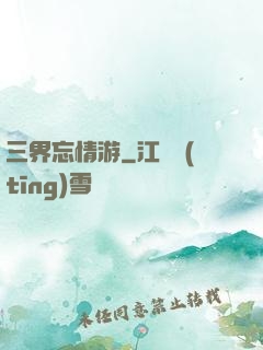 三界忘情游