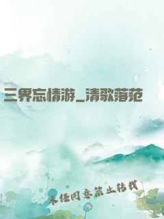 三界忘情游