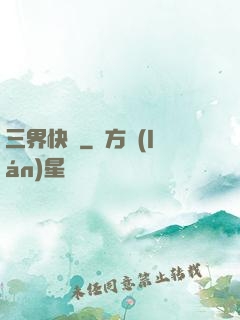 三界快遞