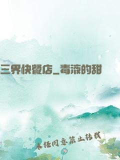三界快餐店