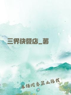 三界快餐店