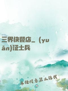 三界快餐店