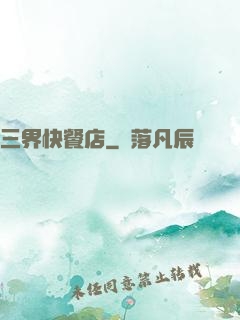 三界快餐店