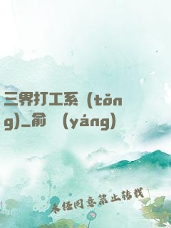 三界打工系統(tǒng)