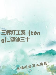 三界打工系統(tǒng)