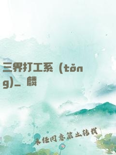 三界打工系統(tǒng)