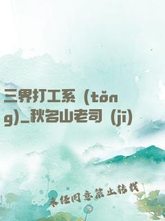 三界打工系統(tǒng)