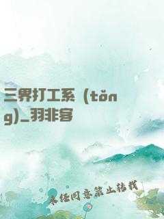 三界打工系統(tǒng)