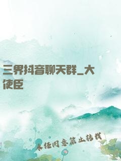 三界抖音聊天群