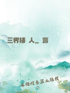 三界捕魚人