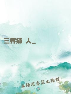 三界捕魚人
