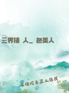 三界捕魚人