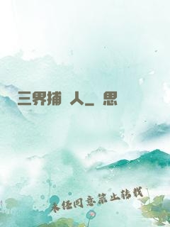 三界捕魚人