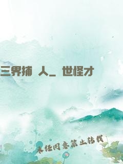 三界捕魚人
