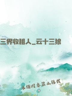 三界收租人
