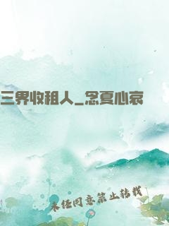 三界收租人