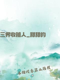 三界收租人