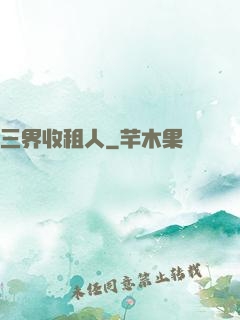 三界收租人