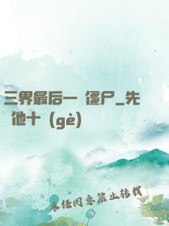 三界最后一頭僵尸