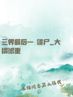 三界最后一頭僵尸