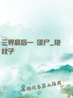 三界最后一頭僵尸