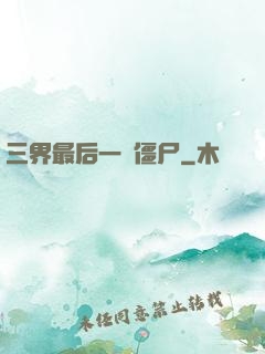三界最后一頭僵尸