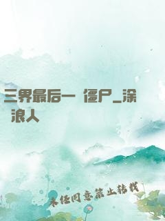 三界最后一頭僵尸