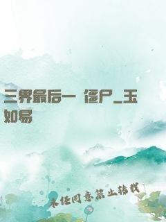 三界最后一頭僵尸