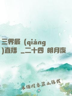 三界最強(qiáng)直播間