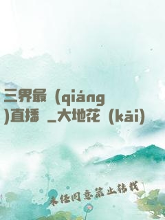 三界最強(qiáng)直播間