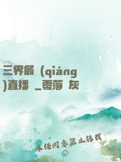 三界最強(qiáng)直播間